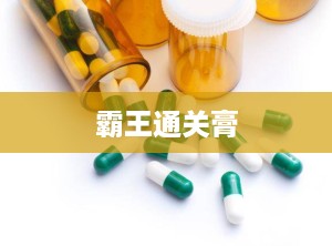 霸王通关膏