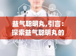 益气聪明丸,引言：探索益气聪明丸的神奇功效