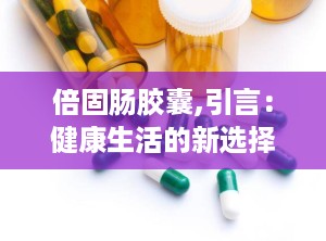 倍固肠胶囊,引言：健康生活的新选择