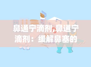 鼻通宁滴剂,鼻通宁滴剂：缓解鼻塞的有效利器