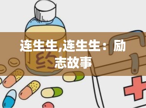 连生生,连生生：励志故事