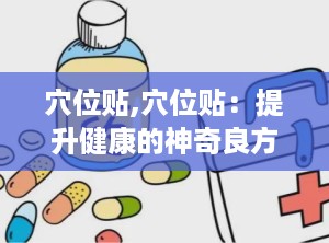 穴位贴,穴位贴：提升健康的神奇良方