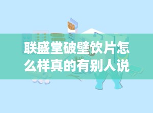 联盛堂破壁饮片怎么样真的有别人说的那么好吗