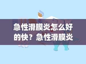 急性滑膜炎怎么好的快？急性滑膜炎怎么办