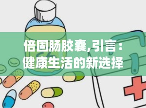 倍固肠胶囊,引言：健康生活的新选择