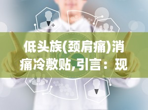 低头族(颈肩痛)消痛冷敷贴,引言：现代生活的痛点