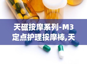 天磁按摩系列-M3定点护理按摩棒,天磁按摩系列-M3定点护理按摩棒：颠覆传统按摩体验