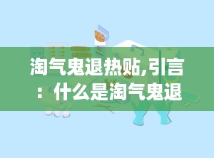 淘气鬼退热贴,引言：什么是淘气鬼退热贴？