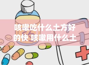 咳嗽吃什么土方好的快 咳嗽用什么土方