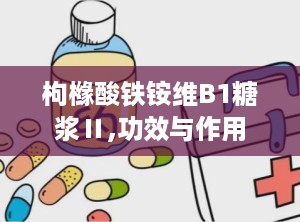 枸橼酸铁铵维B1糖浆Ⅱ,功效与作用