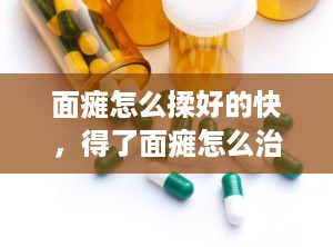 面瘫怎么揉好的快，得了面瘫怎么治疗好得快