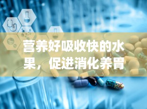 营养好吸收快的水果，促进消化养胃7种水果