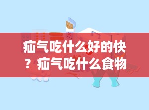 疝气吃什么好的快？疝气吃什么食物效果好