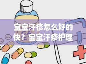 宝宝汗疹怎么好的快？宝宝汗疹护理小技巧