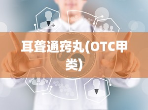 耳聋通窍丸(OTC甲类)