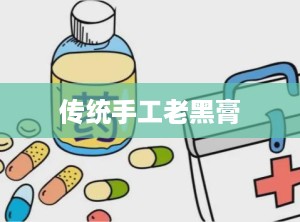 传统手工老黑膏