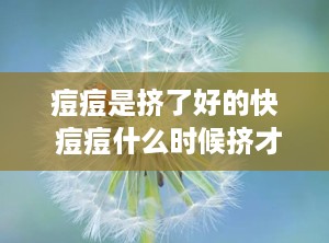 痘痘是挤了好的快 痘痘什么时候挤才是最好的