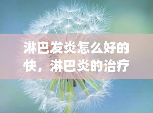 淋巴发炎怎么好的快，淋巴炎的治疗方法