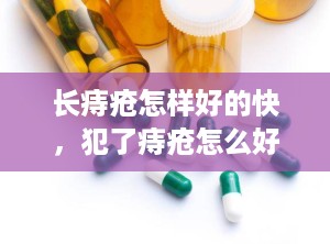 长痔疮怎样好的快，犯了痔疮怎么好的快