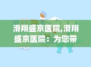 滑翔盛京医院,滑翔盛京医院：为您带来专业、贴心的医疗服务