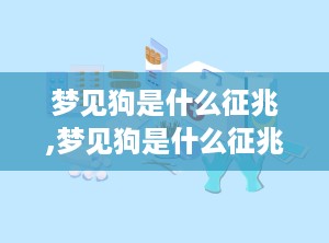 梦见狗是什么征兆,梦见狗是什么征兆？解读梦境中的狗