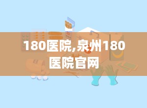 180医院,泉州180医院官网