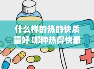 什么样的热的快质量好 哪种热得快最好