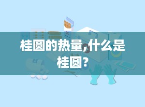 桂圆的热量,什么是桂圆？