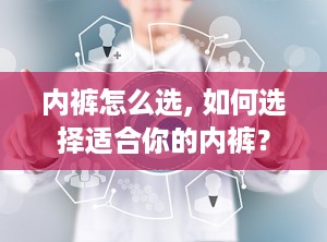 内裤怎么选, 如何选择适合你的内裤？