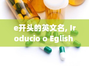 e开头的英文名, Iroducio o Eglish ames Sarig wih 'E'