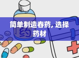 简单制造舂药, 选择药材