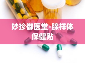 妙珍御医堂-腺样体保健贴