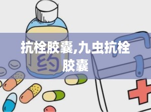 抗栓胶囊,九虫抗栓胶囊