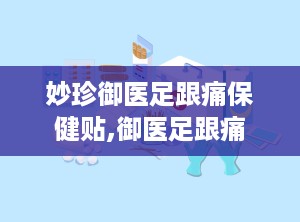 妙珍御医足跟痛保健贴,御医足跟痛