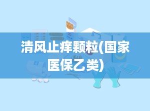 清风止痒颗粒(国家医保乙类)