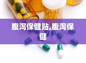 腹泻保健贴,腹泻保健