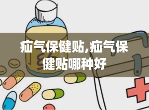 疝气保健贴,疝气保健贴哪种好