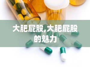 大肥屁股,大肥屁股的魅力