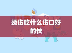 烫伤吃什么伤口好的快