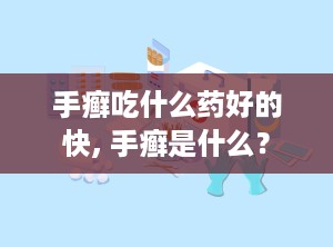 手癣吃什么药好的快, 手癣是什么？