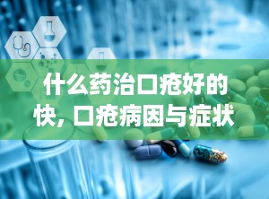 什么药治口疮好的快, 口疮病因与症状