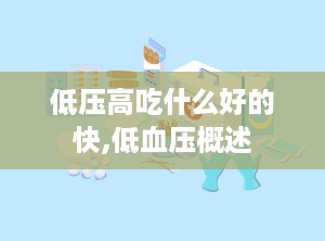 低压高吃什么好的快,低血压概述