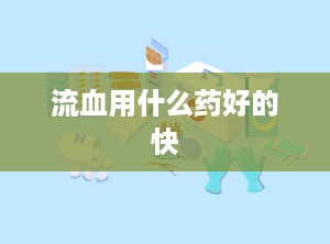 流血用什么药好的快