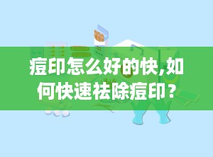 痘印怎么好的快,如何快速祛除痘印？