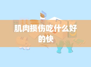 肌肉损伤吃什么好的快