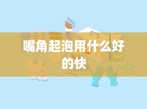 嘴角起泡用什么好的快