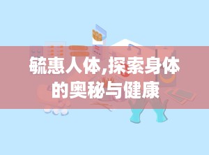 毓惠人体,探索身体的奥秘与健康