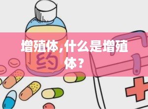 增殖体,什么是增殖体？