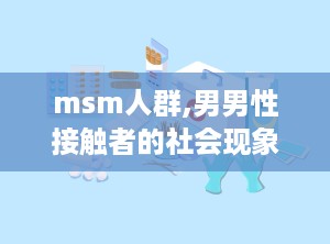 msm人群,男男性接触者的社会现象