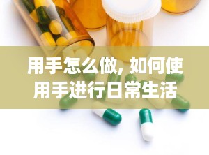 用手怎么做, 如何使用手进行日常生活活动